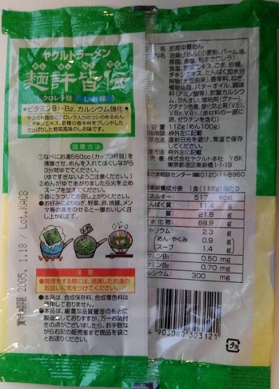 245袋目 ヤクルトラーメン 麺許皆伝 しお味 細かなことが気になる親父の備忘録