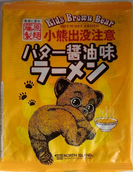 371袋目：小熊出没注意 バター醤油味ラーメン - 細かなことが気になる