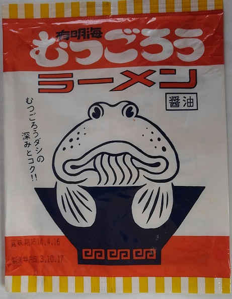 4袋目 有明海 むつごろうラーメン 醤油 細かなことが気になる親父の備忘録