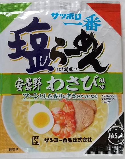 576袋目 サッポロ一番 塩らーめん 安曇野わさび風味 細かなことが気になる親父の備忘録 576袋目 サッポロ一番 塩らーめん 安曇野わさび風味 細かなことが気になる親父の備忘録