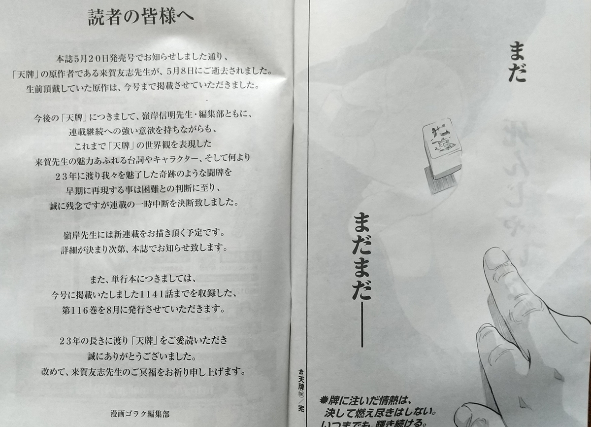 週刊漫画ゴラク「天牌」がとうとう中断(T_T) - 細かなことが気になる
