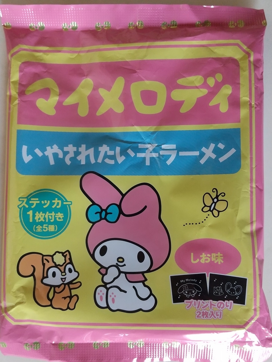 997袋目：マイメロディ いやされたい子ラーメン しお味 - 細かなことが
