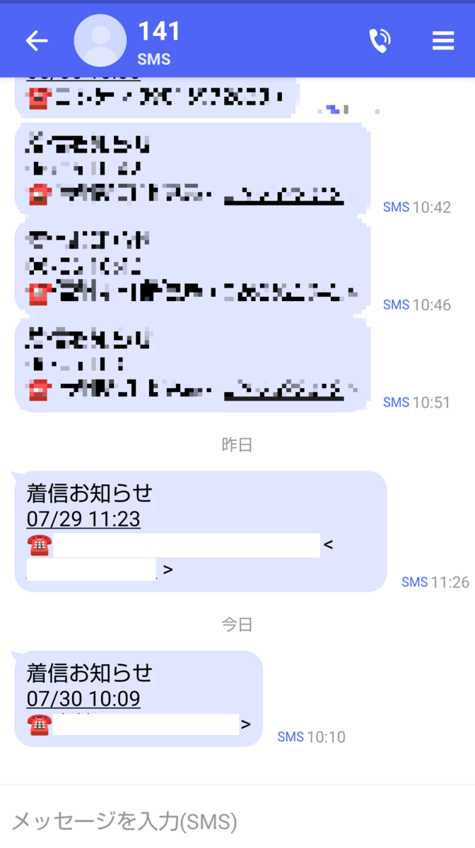 スマホの不在着信通知 SMSの141から届く理由（AQUOS sense3