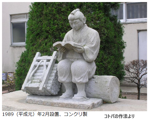 久し振りに「二宮金次郎」像に会った - 細かなことが気になる親父の備忘録