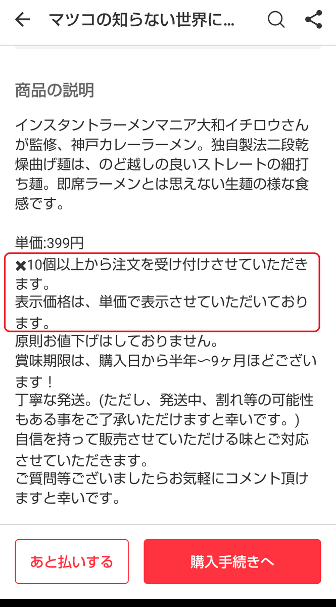 ちょっと注意が必要なメルカリでの購入 ✖10とは？ - 細かなこと