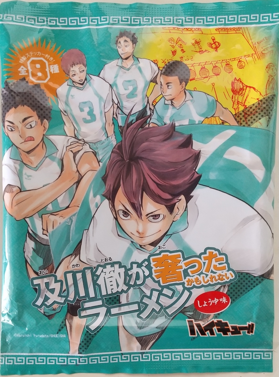 1047袋目：「ハイキュー‼︎及川徹が奢ったかもしれないラーメン