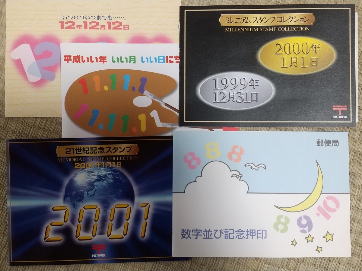 並び数字】(昭和51年-平成2年)記念消印 切手 ハガキ