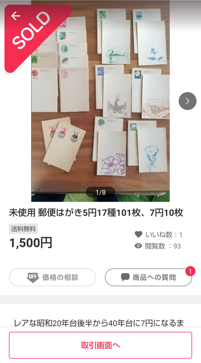 バイセルで買取不可の「古いハガキ」がフリマで売れた(^^; Part2