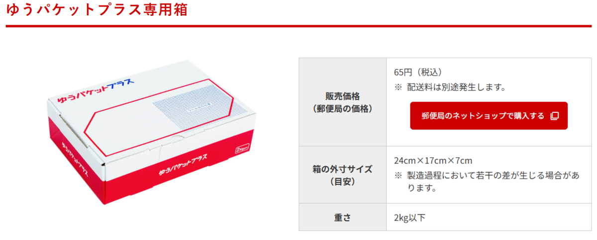 ゆうパケットプラス」発送時の「5cm超」の謎 - 細かなことが気になる