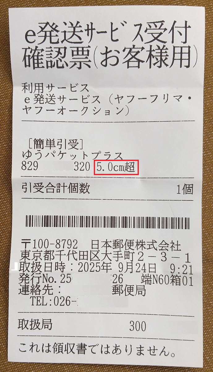 ゆうパケットプラス」発送時の「5cm超」の謎 - 細かなことが気になる