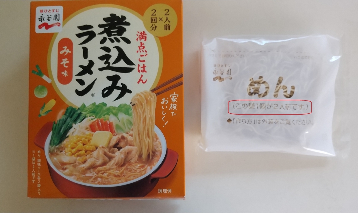 煮込みラーメンの麺2人前はインスタントラーメン1人前と同じだった