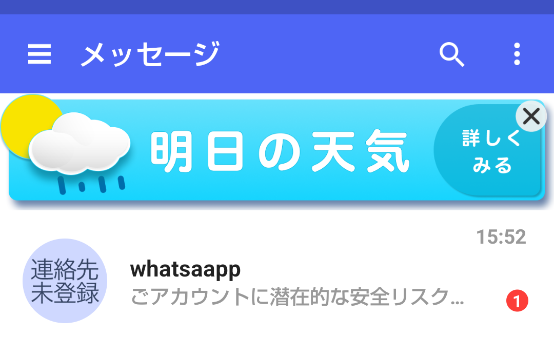 WhatsApp に似せたSMSにご注意ください - 細かなことが気になる親父の