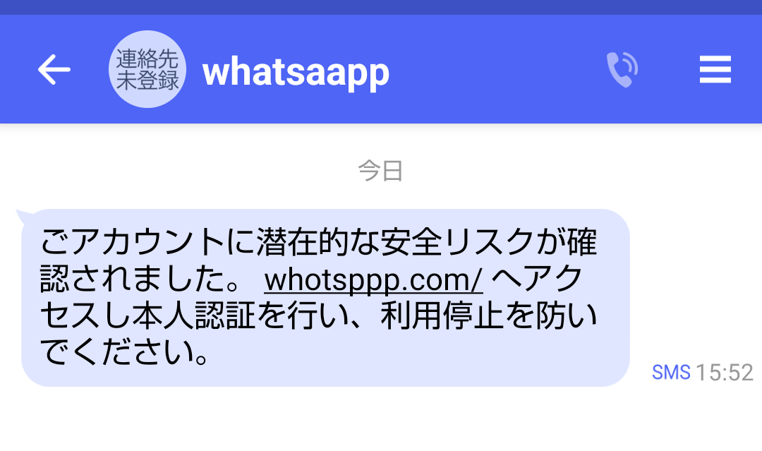 WhatsApp に似せたSMSにご注意ください - 細かなことが気になる親父の