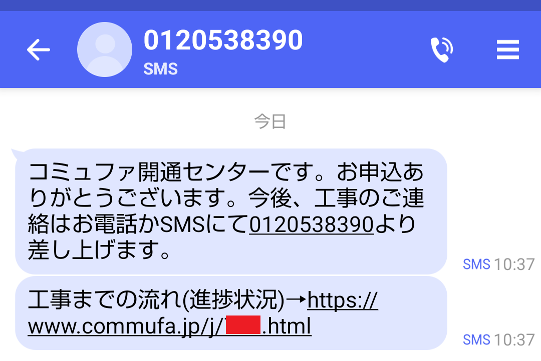 コミュファ開通センターからのSMSにあったURLを検索してしまった