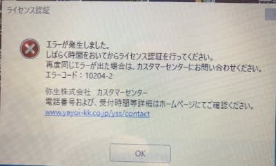 弥生会計 10204-2 ライセンス認証エラー - パソコン便利屋 どらとも