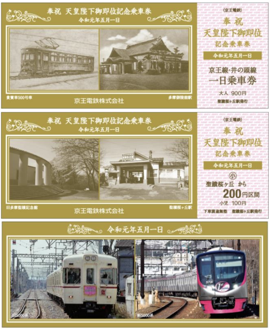 天皇陛下即位　大阪メトロ記念乗車券 113 天皇陛下御即位記念乗車券発売 東京メトロほか - どらったら！！