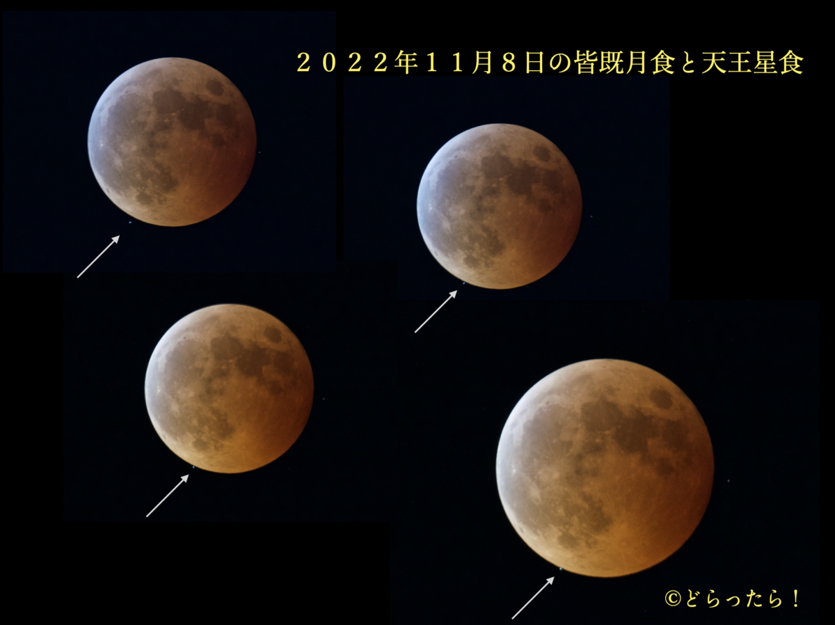 １４３７ ２０２２年１１月８日夜の皆既月食は１時間半継続 皆既食中に天王星が月に隠れる珍現象 どらったら