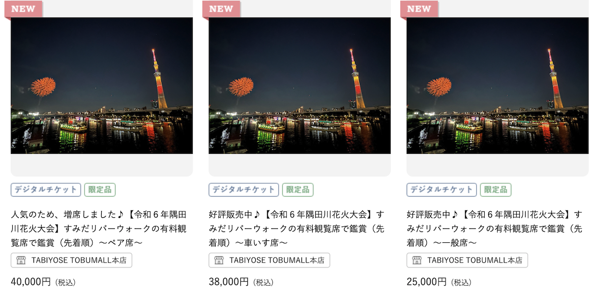 令和6年隅田川花火大会Aブロック5名様