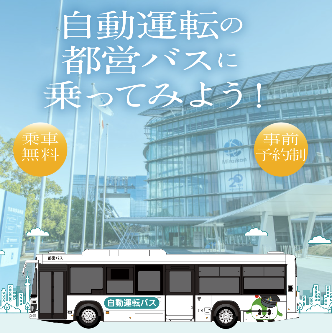 2513 新木場駅〜日本未来科学館で都営バスがレベル2自動運転実験