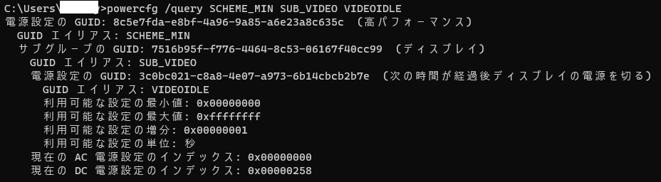 powercfg /query SCHEME_MIN SUB_VIDEO VIDEOIDLE の実行結果