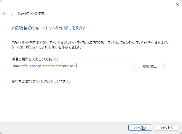 どの項目のショートカットを作成しますか?