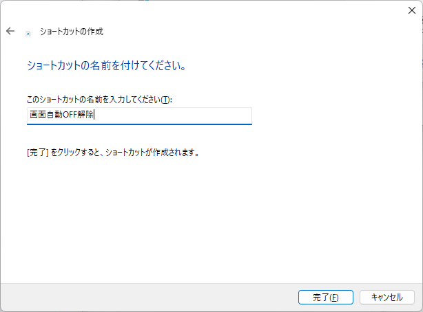 ショートカットの名前を付けてください。