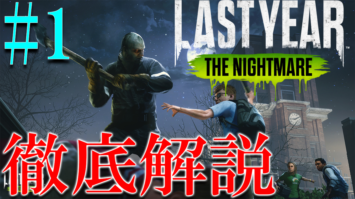 ラストイヤー 攻略 操作方法 殺人鬼の種類 マップ毎の脱出方法 アイテム製作など解説 Last Year The Nightmare ドレッシングのゲーム実況日記
