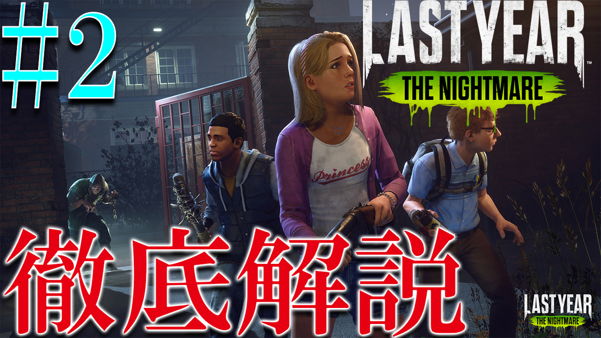 ラストイヤー 攻略 アサルト メディックについて解説 Last Year The Nightmare ドレッシングのゲーム実況日記