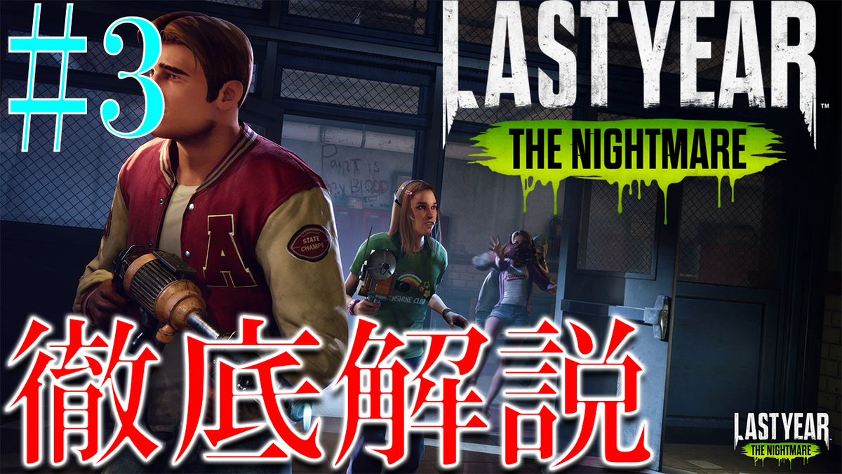 ラストイヤー 攻略 スカウト テクニシャンについて解説 Last Year The Nightmare ドレッシングのゲーム実況日記