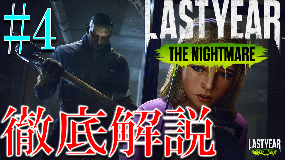 ラストイヤー攻略 キラーの操作方法 トラップの仕掛け方について解説 Last Year The Nightmare ドレッシングのゲーム実況日記