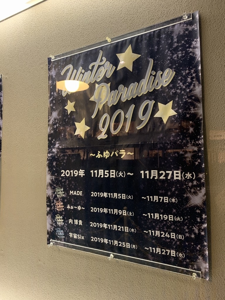 ふぉ～ゆ～】Winter Paradise 2019 ～ふゆパラ～ 参戦の記録 - 根津と