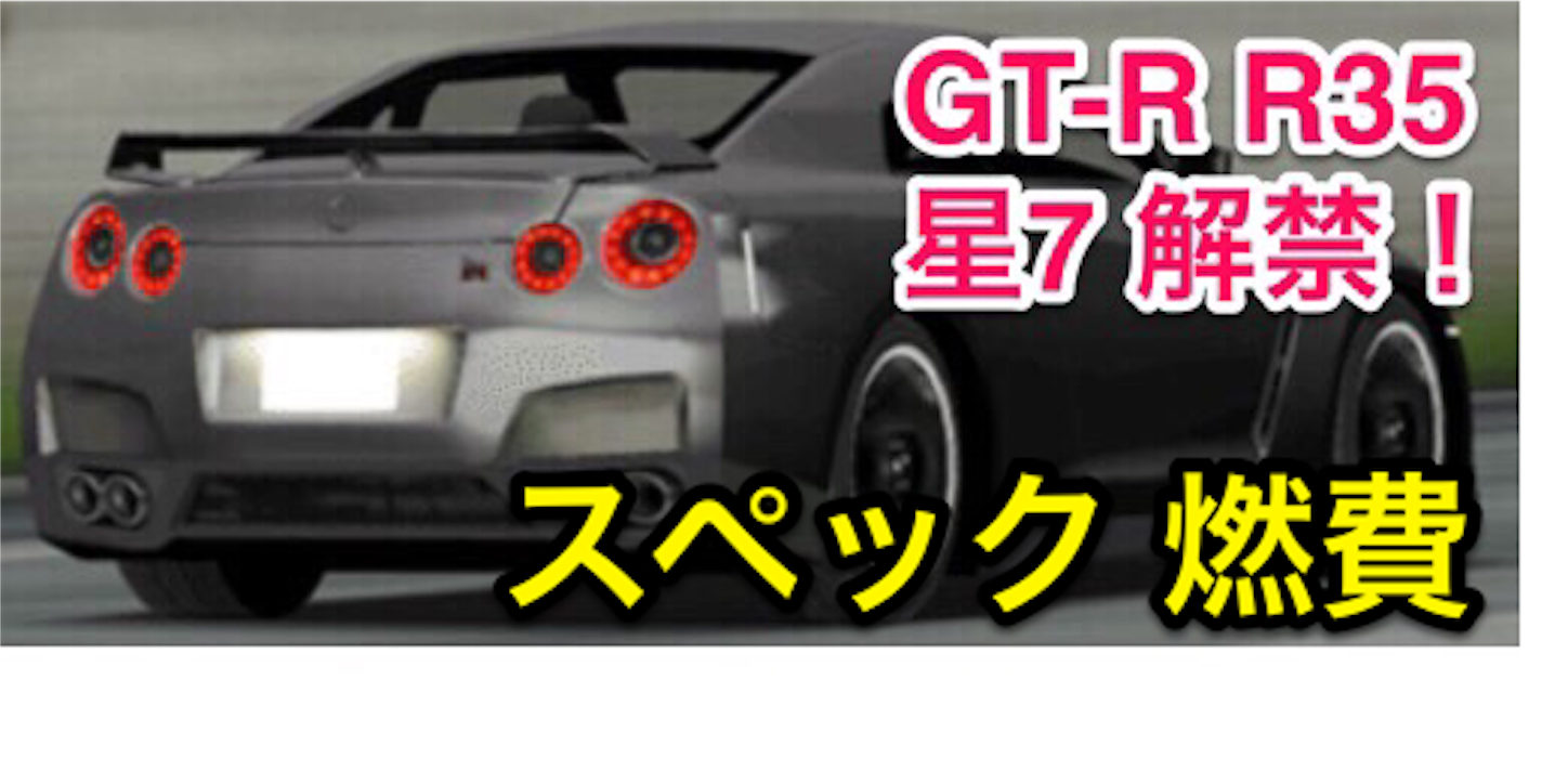 日産 スカイライン Gt R R35 燃費 戦闘力 スペック 馬力 ドリフトスピリッツ ドリフト 攻略 まっちゃの ドリスピ ブログ 日産 スカイライン Gt R R35 燃費 戦闘力 スペック 馬力 ドリフトスピリッツ ドリフト 攻略 まっちゃの ドリスピ ブログ