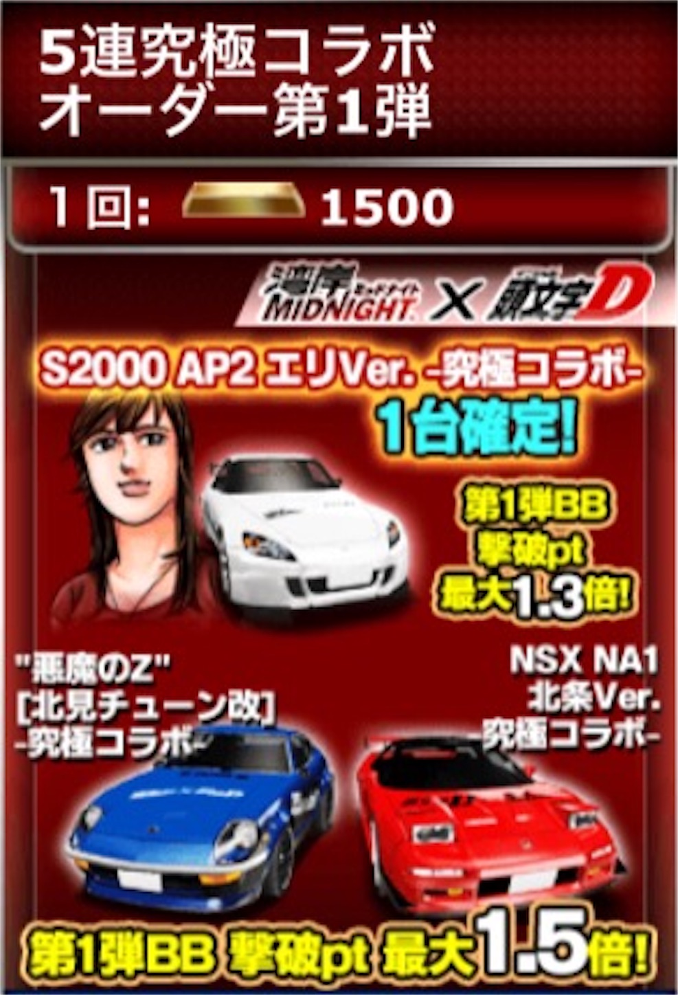 ドリスピ 頭イニシャルd 湾岸midnght イベント限定課金車一覧 Nsx