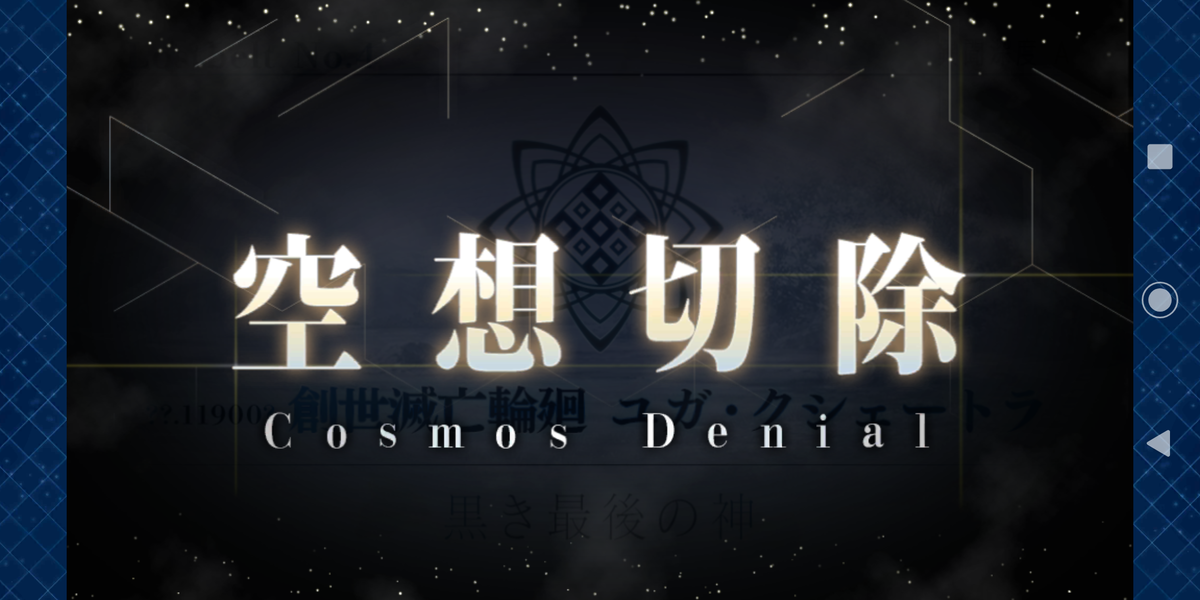 Fgoプレイ日記 第二部第４章クリア Fgoはじめて2年が経過しました