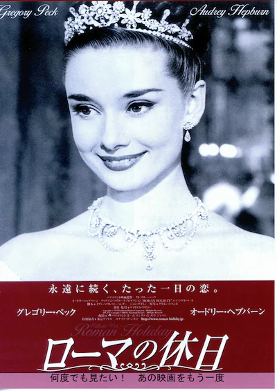 オードリー・ヘプバーン キュージョン　ローマの休日 映画『ローマの休日』新ポスター 制作70周年記念4Kレストア版を劇場
