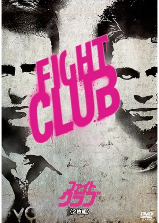 🔥【Fight Club／ファイト・クラブ】 🇩🇪ドイツ版ポスター（1999年