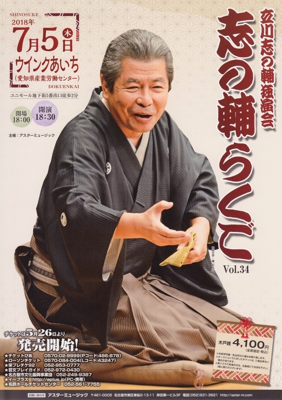 立川志の輔独演会 志の輔らくご vol.34』 落語会319回目