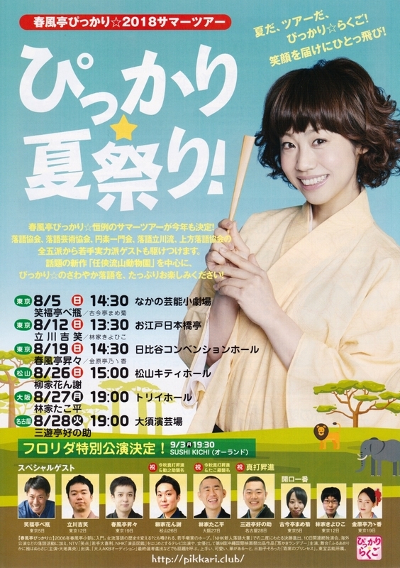 ぴっかり 夏祭り 任侠流山動物園 落語会３２５回目 笑いからかす