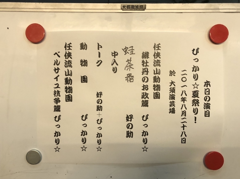 ぴっかり 夏祭り 任侠流山動物園 落語会３２５回目 笑いからかす