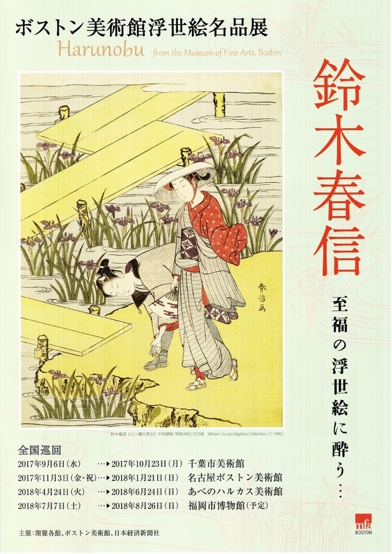 ブルックリン美術館所蔵浮世絵名品展 鈴木春信画