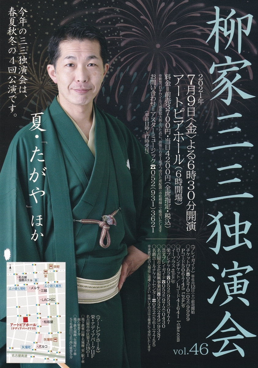 柳家三三独演会 vol.46』 落語会384回目 - 笑いからかす！