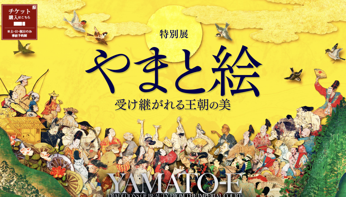 やまと絵展が最高すぎたので何を見たのか書きます【東京国立