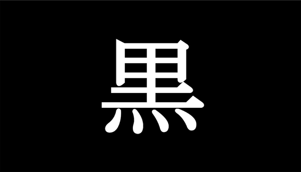 f:id:doroshikwill:20190119184109j:image f:id:doroshikwill:20190119184109j:image