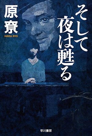 そして夜は甦る　文庫版
