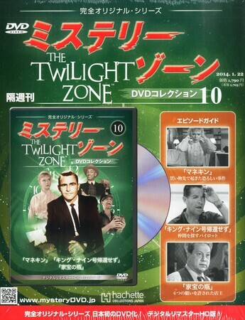 ミステリー・ゾーン DVDコレクション』10・11・12・13・14