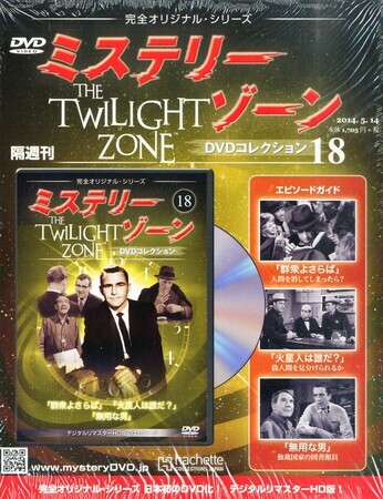 ミステリーゾーン DVDコレクション 1〜10巻 +おまけ ミステリー・ゾーン DVDコレクション』18・19（アシェット