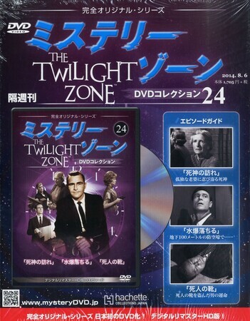 ミステリー・ゾーン DVDコレクション』24・25（アシェット） - たむ