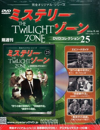 ミステリー・ゾーン DVDコレクション』24・25（アシェット） - たむ