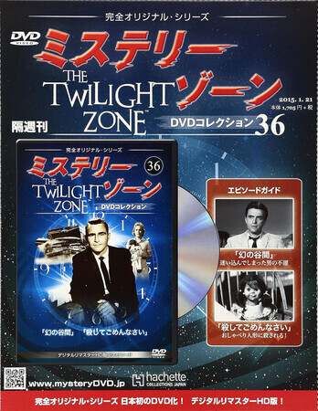 ミステリー・ゾーン DVDコレクション』36・37（アシェット