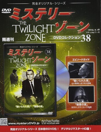 ミステリー・ゾーン DVDコレクション』38・39（アシェット） - たむ